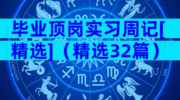 毕业顶岗实习周记[精选]（精选32篇）